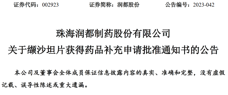 润都股份缬沙坦片获得药品补充申请批准通知书，适用于治疗原发性高血压