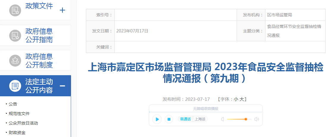 上海市嘉定区市场监管局通报2023年食品安全监督抽检情况（第九期）