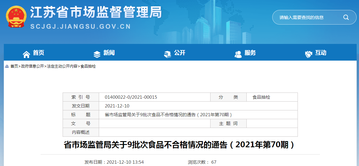 江苏​省市场监管局关于9批次食品不合格情况的通告（2021年第70期）
