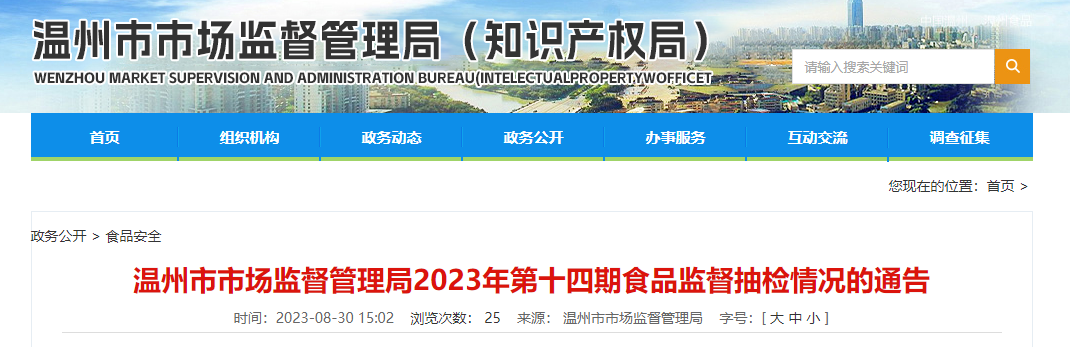 浙江省温州市市场监督管理局公布2023年第十四期食品监督抽检情况