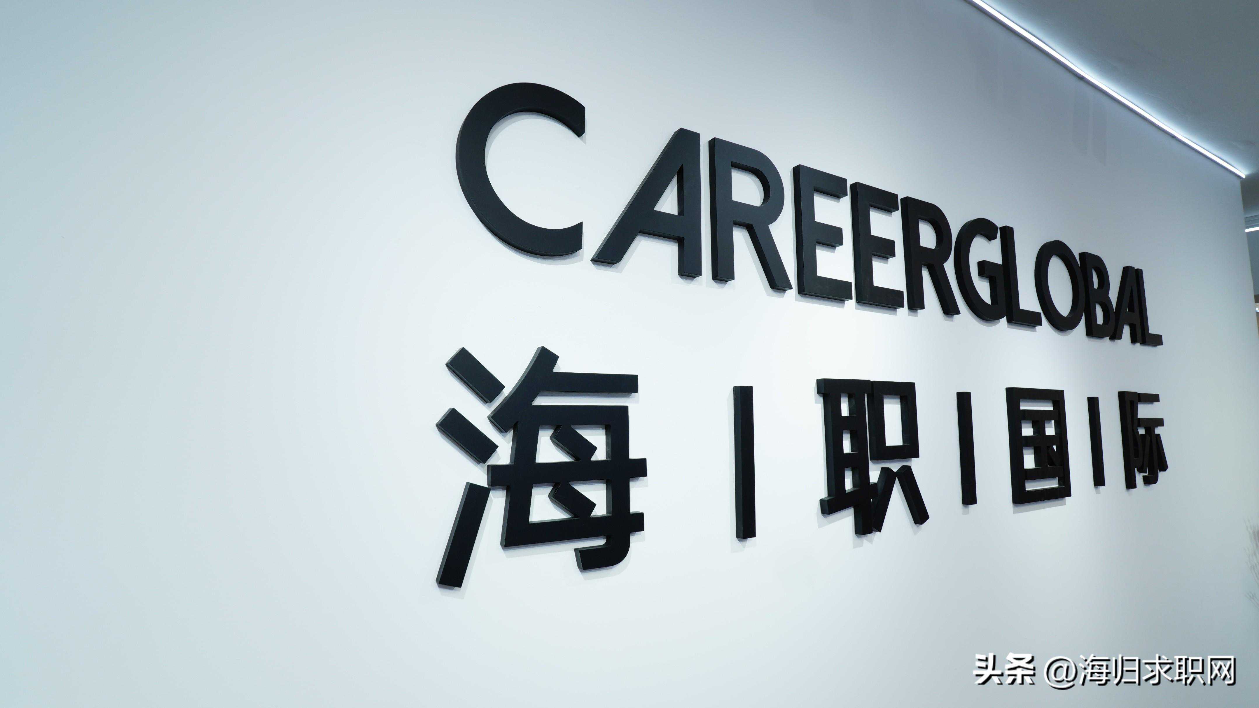 【海归求职网CareerGlobal】留学生回国就业丨海通证券招聘