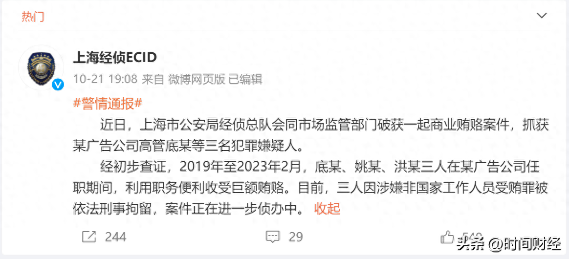 贪污金额达9位数？WPP群邑集团三高管被抓，公司曾卷入虚假发票案