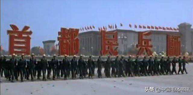 毛主席题写“首都民兵师”：力聚千钧，威武豪迈