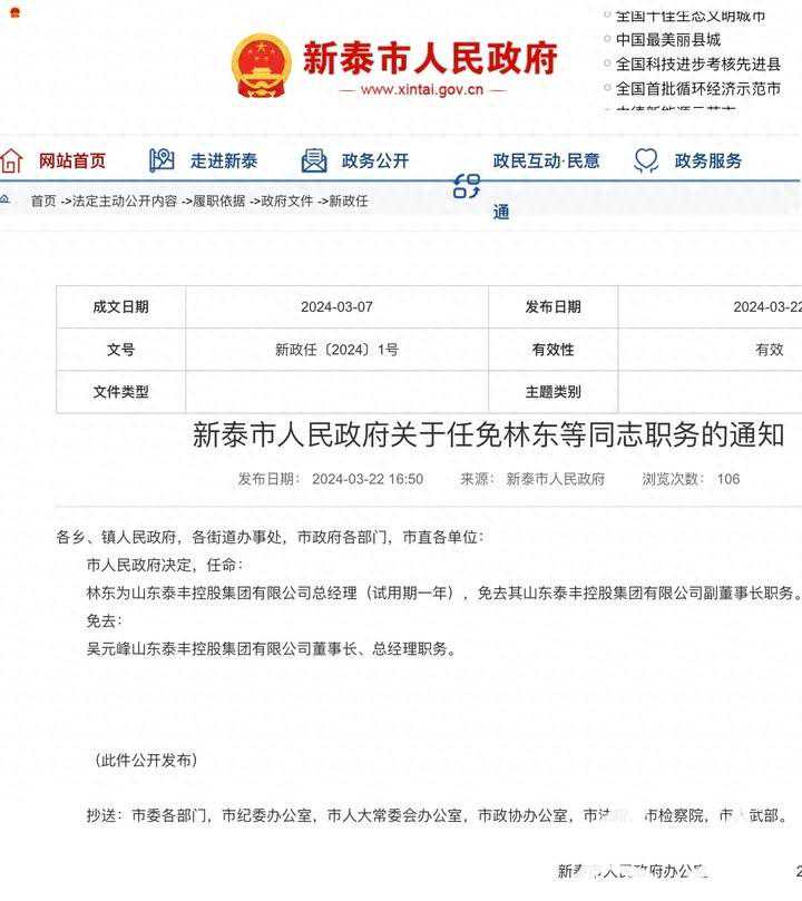 泰安人事任免！林东任泰丰控股总经理，试用期一年