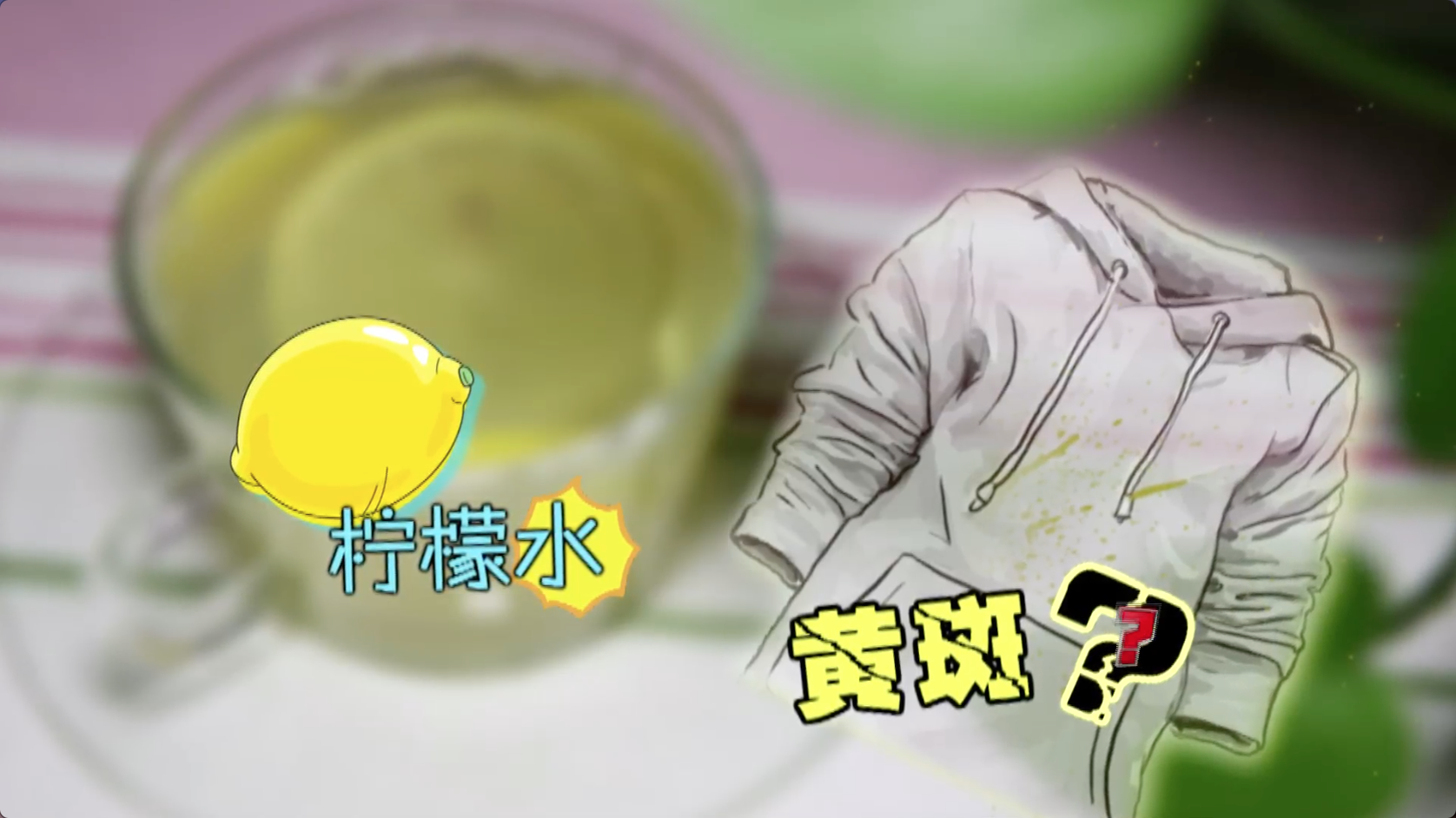 超实用！这么做轻松去除衣物上的黄斑