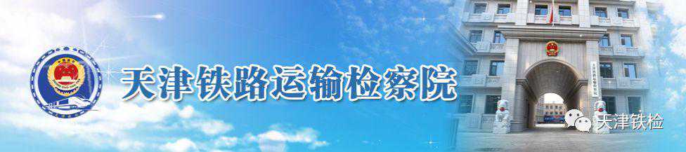 津铁检讯｜天津铁检院获赠锦旗