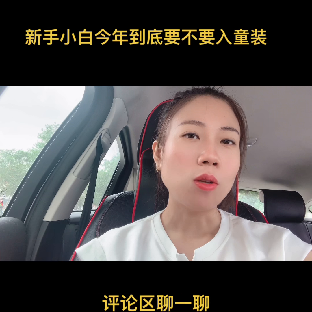今年小白到底要不要来入童装行业？三年疫情过去，今年好像...