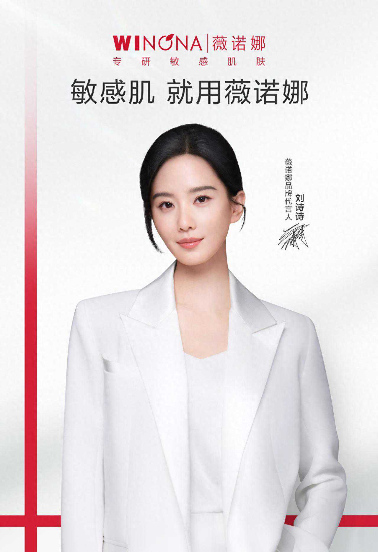 薇诺娜官宣代言人刘诗诗，开启健康美探索新旅程