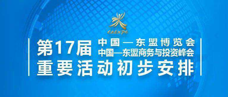 第17届东博会峰会重要活动初步安排（更新至11.10）