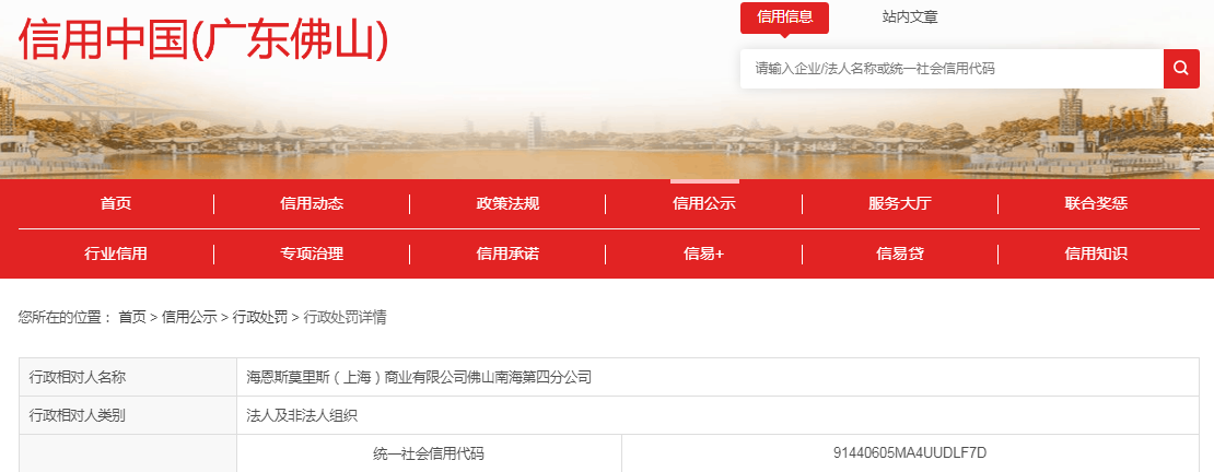 海恩斯莫里斯（上海）商业有限公司佛山南海第四分公司被罚款3200元