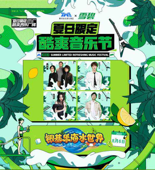 定了！“夏日限定酷爽音乐节”8月6日落地银基乐海水世界