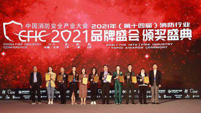 2021年（第十四届）消防行业品牌盛会消防十大工程企业