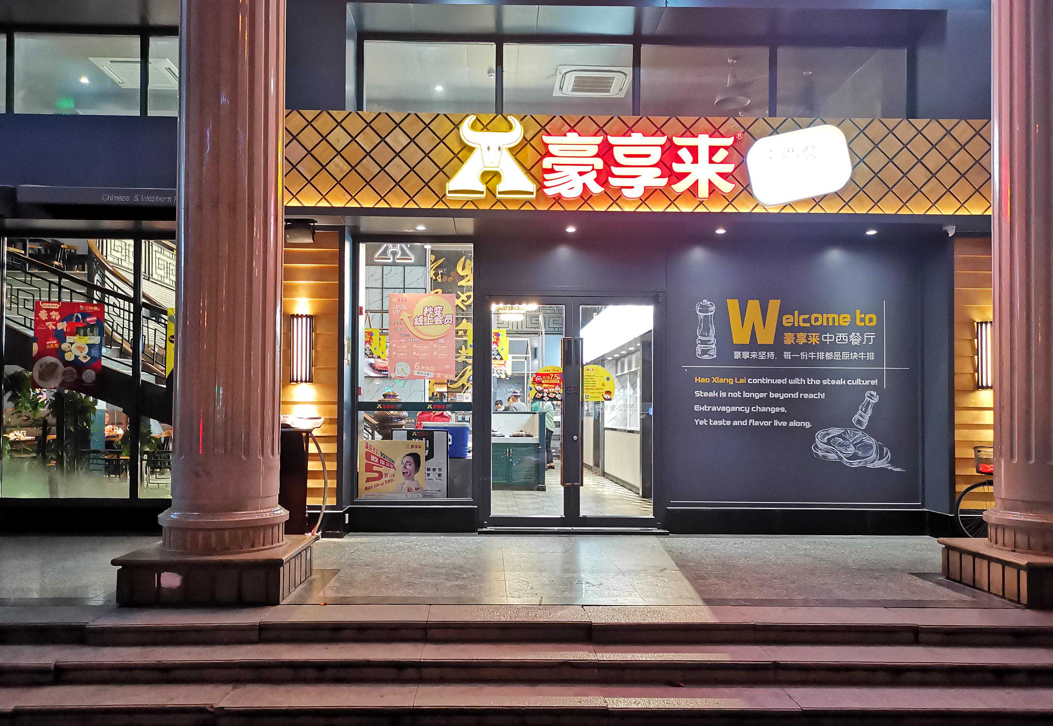 28年老字号，坚持平价美味牛排——豪享来