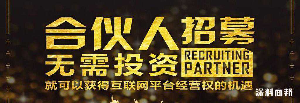 合伙人招募-涂料商邦