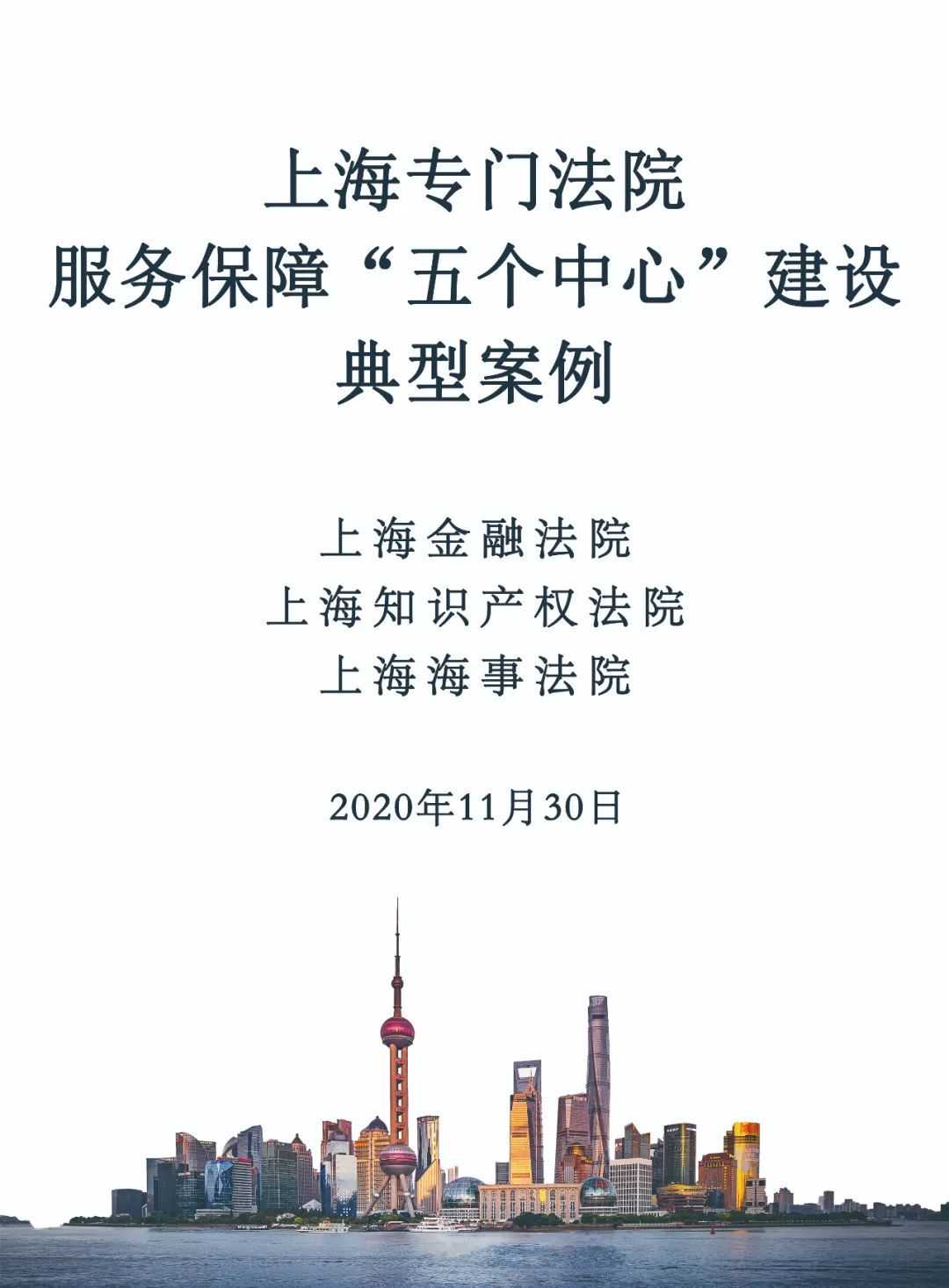 权威发布丨上海专门法院服务保障“五个中心”建设典型案例