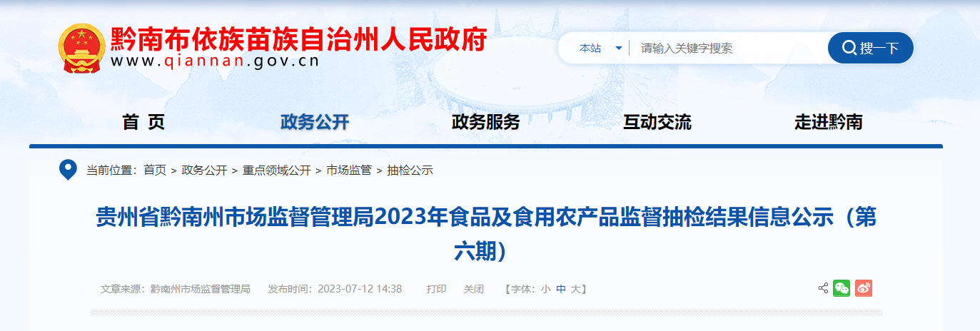 贵州省黔南州市场监管局公示2023年食品及食用农产品监督抽检结果（第六期）