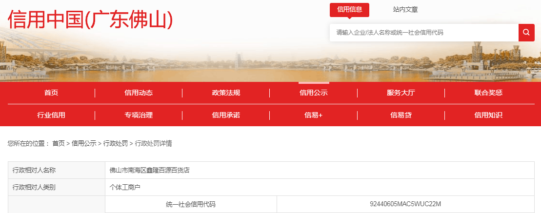 【广东】佛山市南海区鑫隆百源百货店被罚款5000元