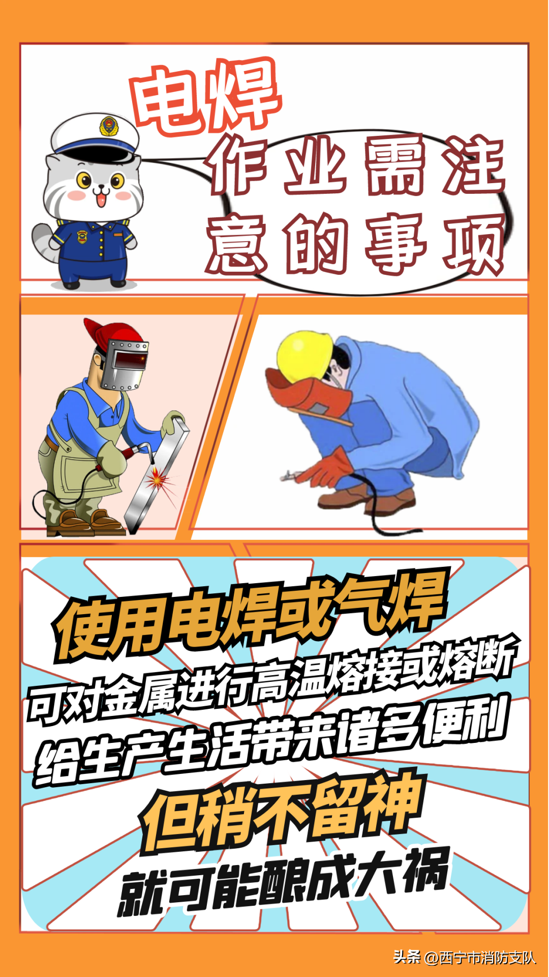 “电焊作业无小事”——电焊作业需注意的事项