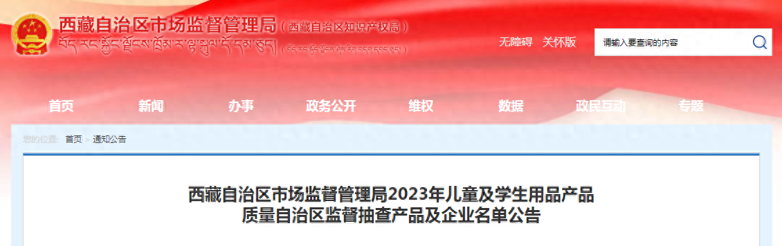 西藏自治区市场监管局公布2023年儿童及学生用品产品质量监督抽查产品及企业名单