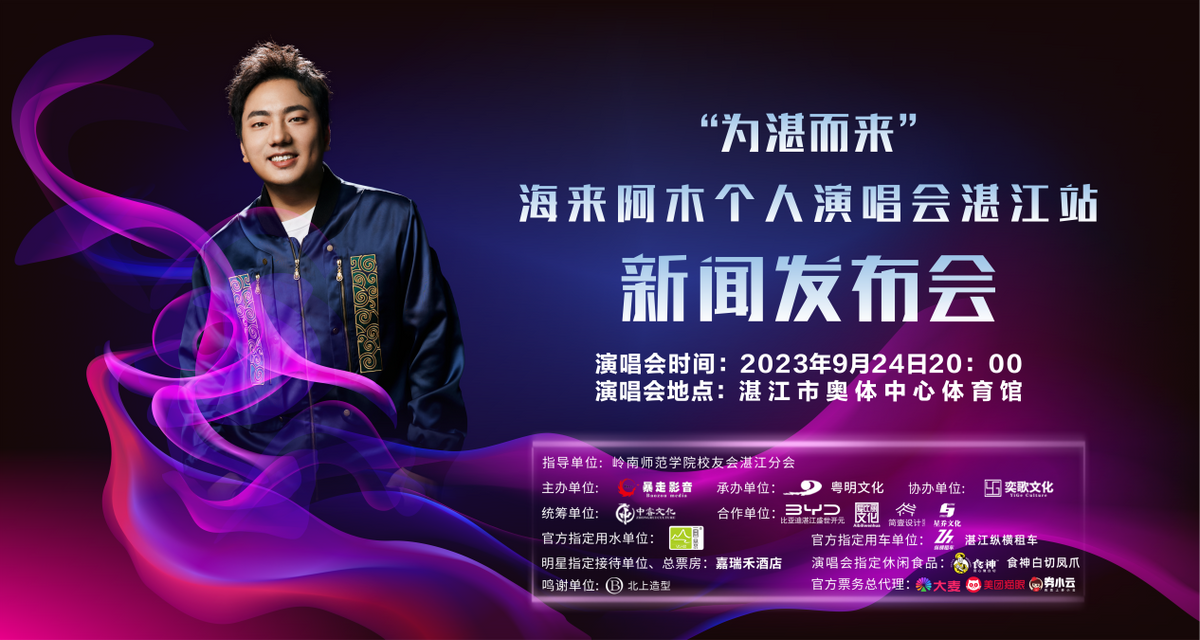 “为湛而来” - 海来阿木个人演唱会湛江站新闻发布会圆满召开
