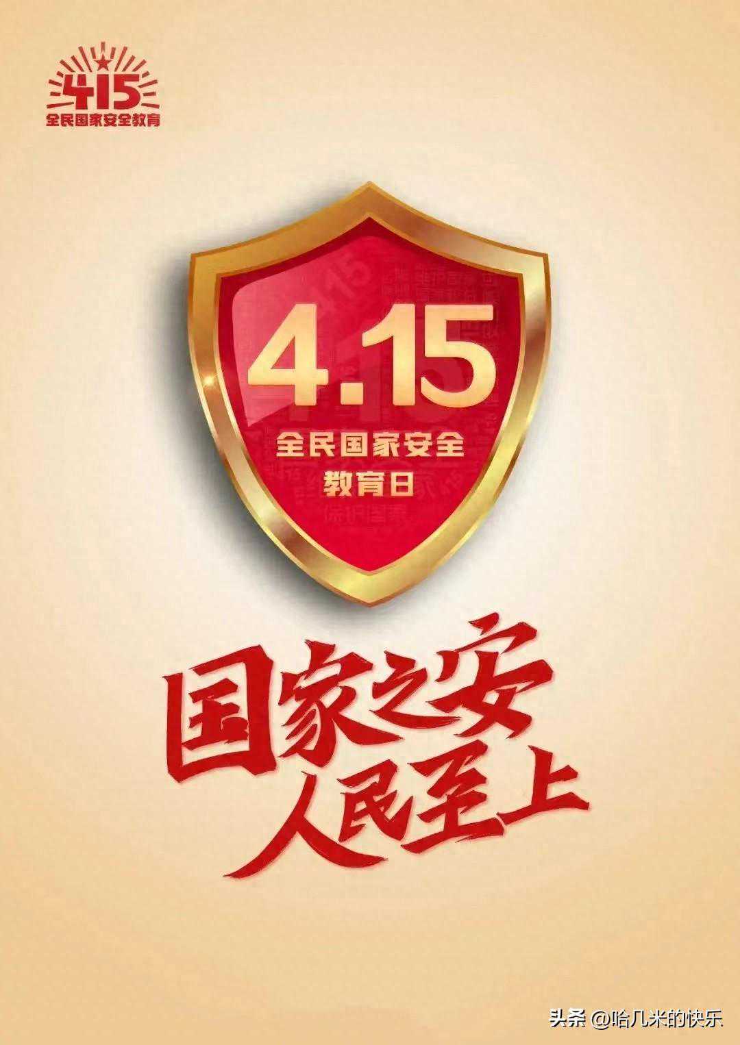 4.15国家安全日