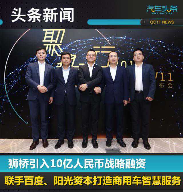 狮桥引入10亿人民币战略融资，或将夯实商用车后市场领军地位！