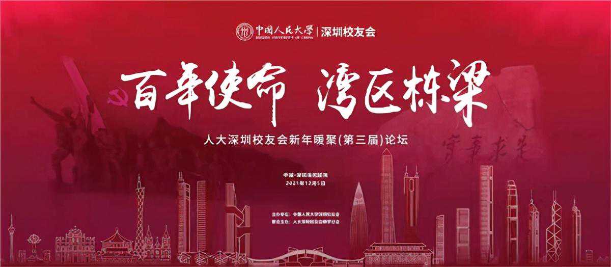 人大深圳校友会第三届新年暖聚活动隆重举行