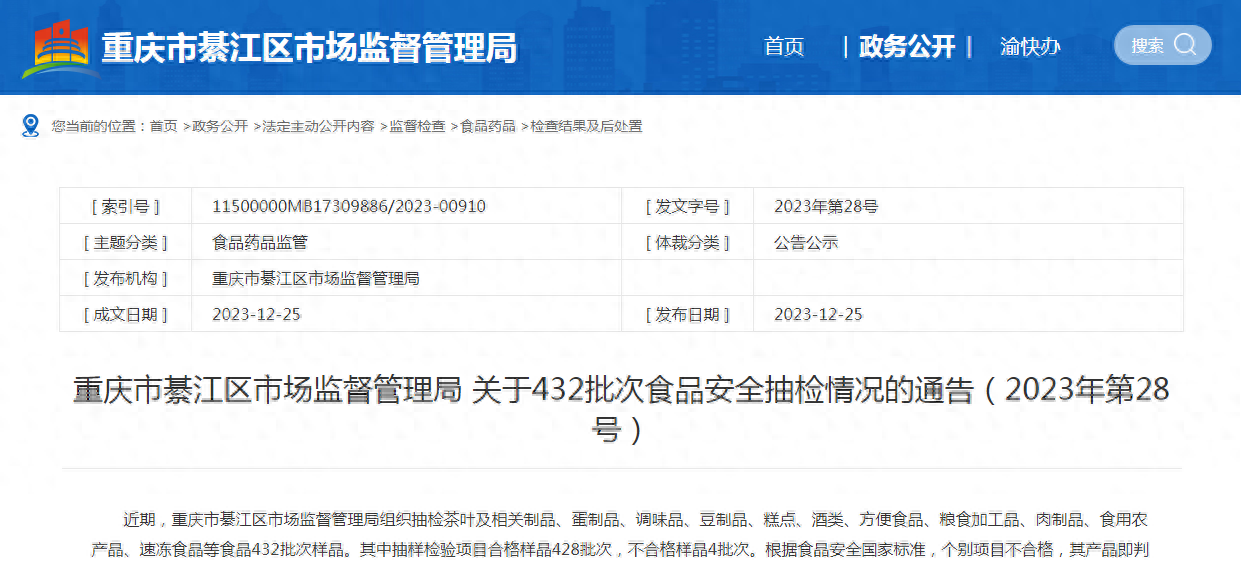 重庆市綦江区市场监督管理局关于432批次食品安全抽检情况的通告（2023年第28号）
