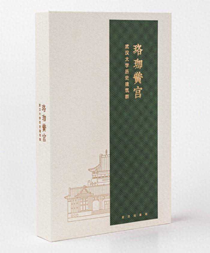 从“莞莞类卿”到珞珈黉宫