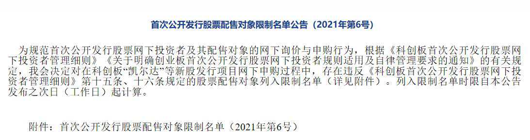 中证协重拳打击网下打新违规行为 国任财险等5家机构遭禁6个月