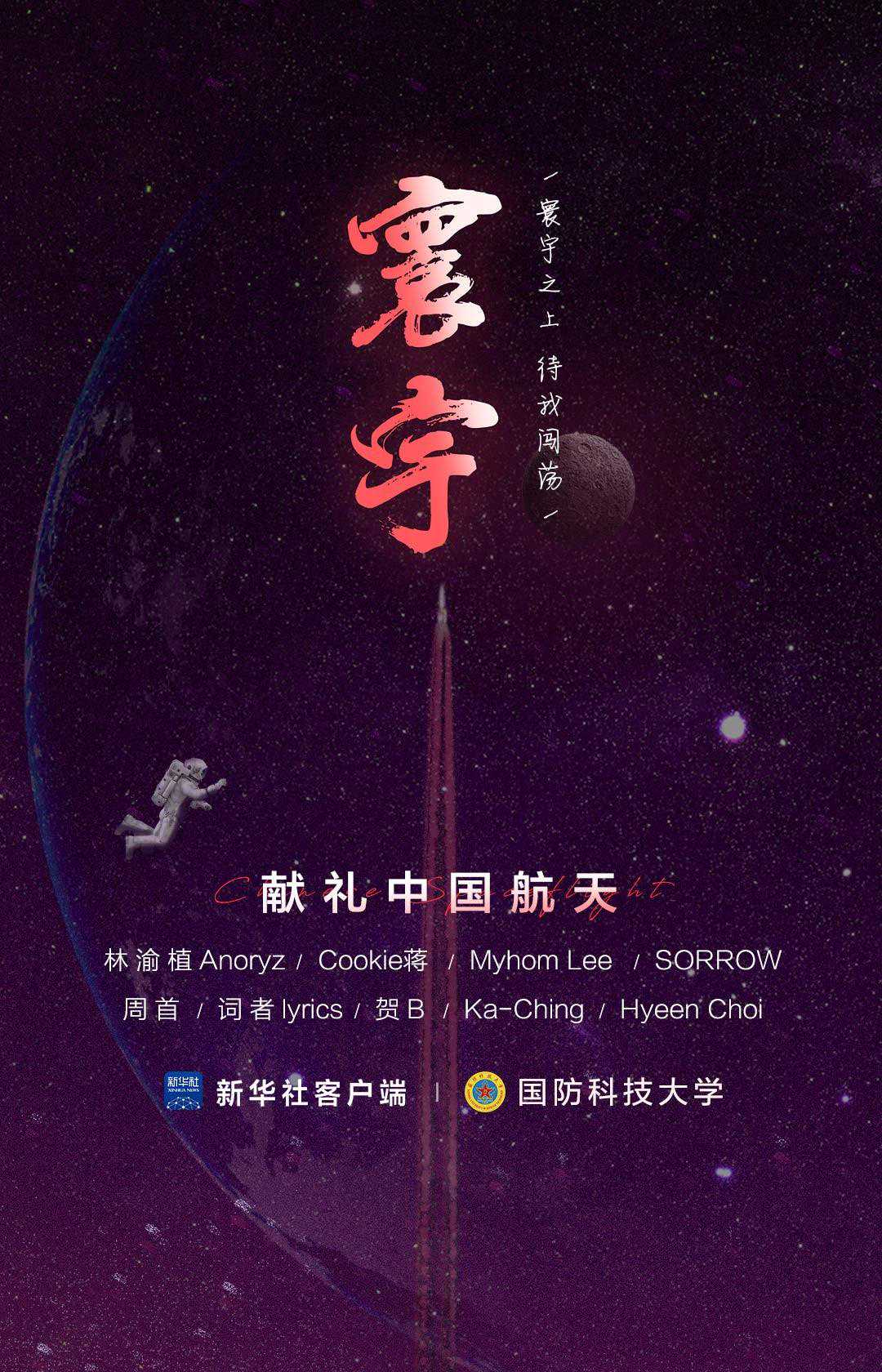 网易云音乐发布航天日歌曲《寰宇》