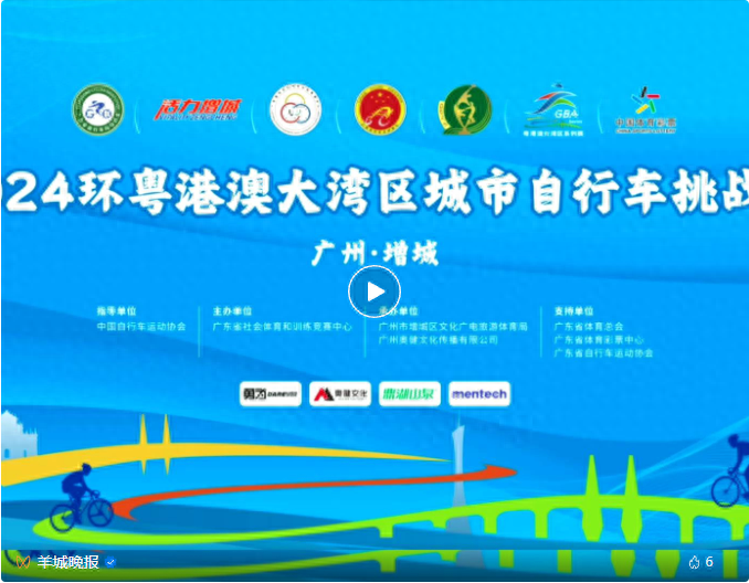 相聚增城“骑”遇美好，2024环粤港澳大湾区城市自行车挑战赛成功举办