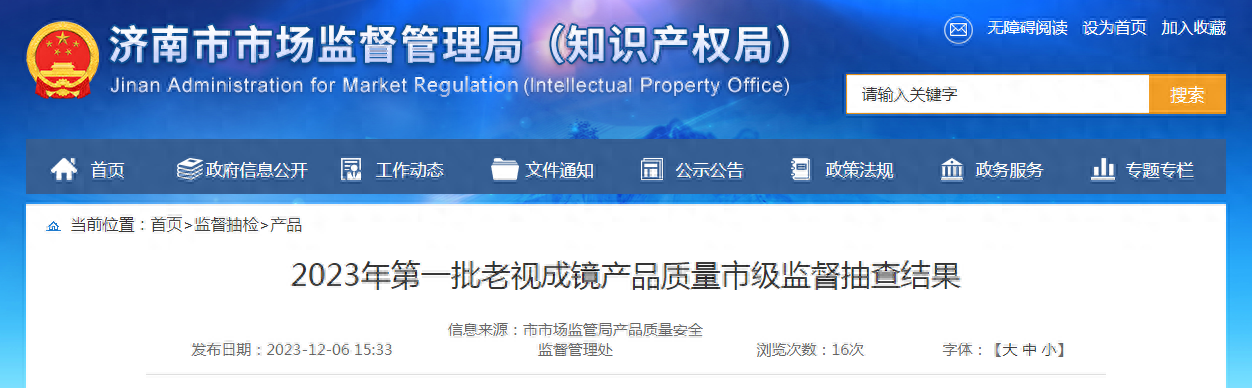 【济南】2023年第一批老视成镜产品质量市级监督抽查结果