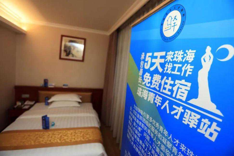 免费住宿！16个珠海青年人才驿站公布