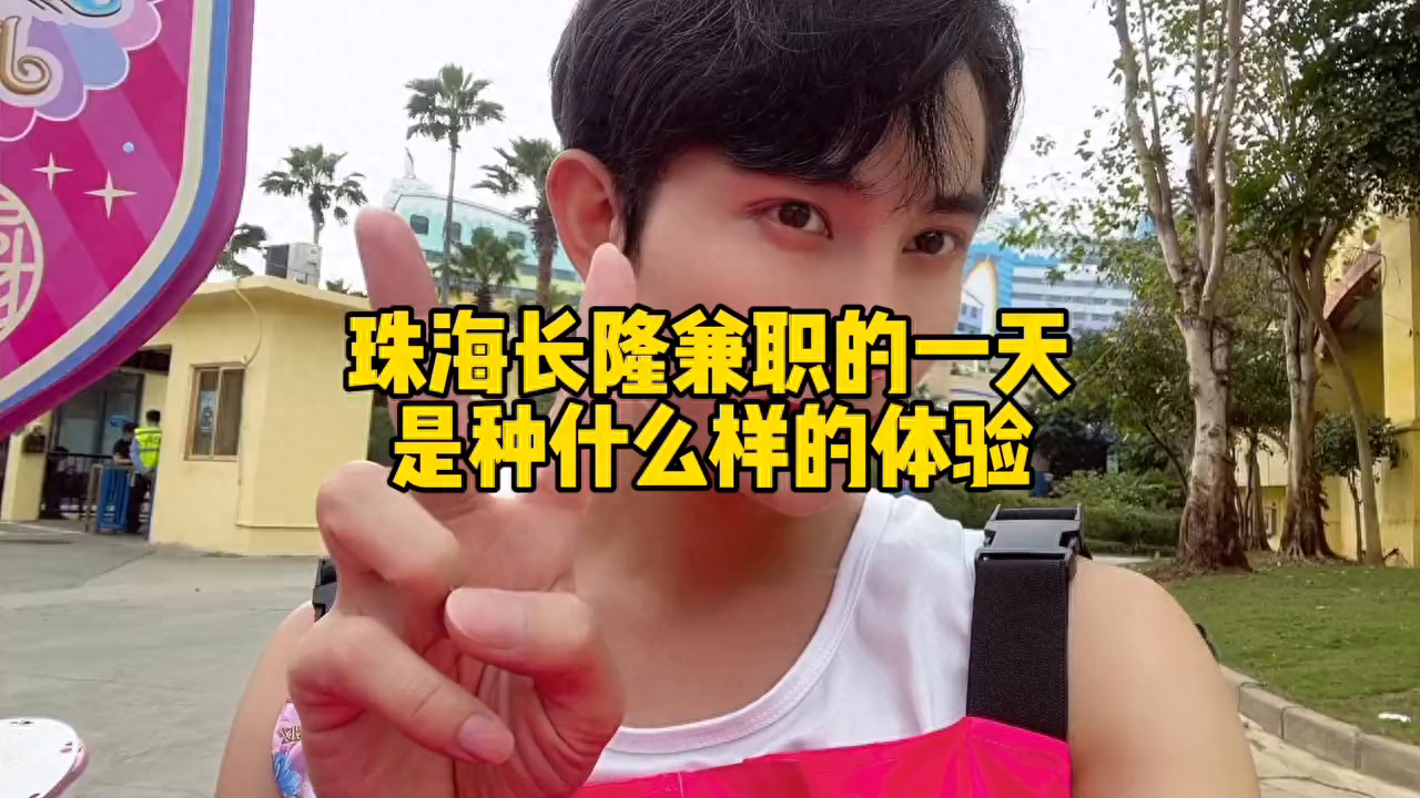 珠海长隆兼职的一天是种什么样的体验#兼职#珠海长隆#日常vlog