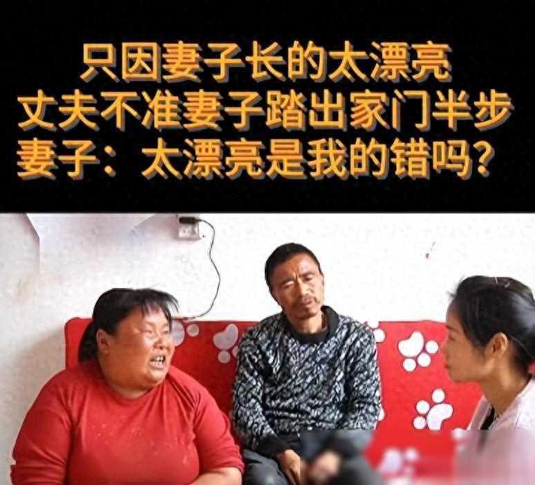 因妻子长得太漂亮，丈夫连门口都不让她出去，甚至娘家都不让回去
