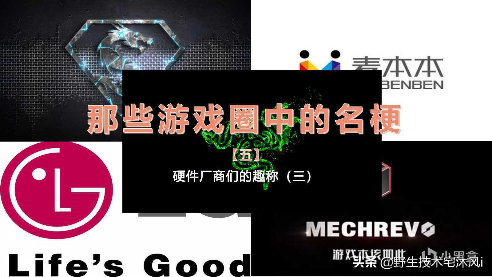 那些游戏圈中的名梗（五）：硬件厂商们的趣称（三）