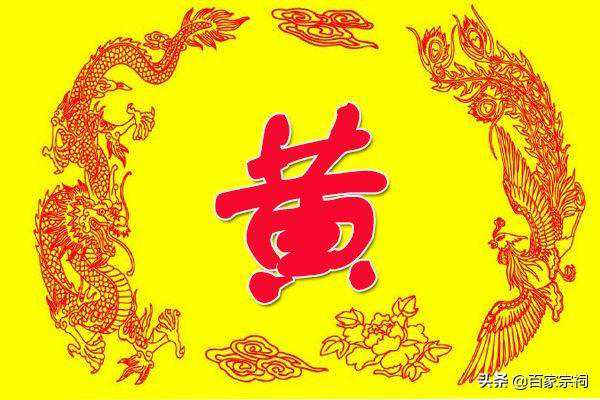 黄氏最新堂号大全，黄家人快看看你属于哪个？