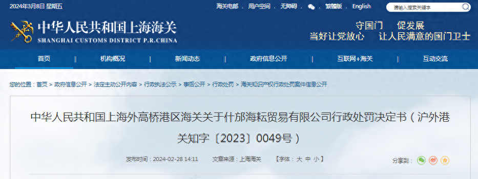 关于什邡海耘贸易有限公司行政处罚决定书（沪外港关知字〔2023〕0049号）