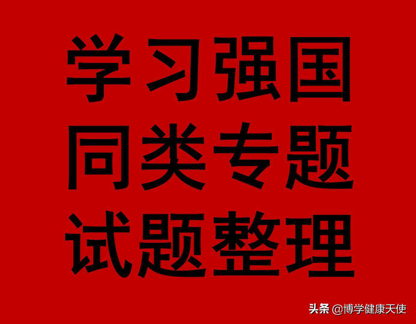 学习强国四人赛精心整理之126_每日更新，敬请关注