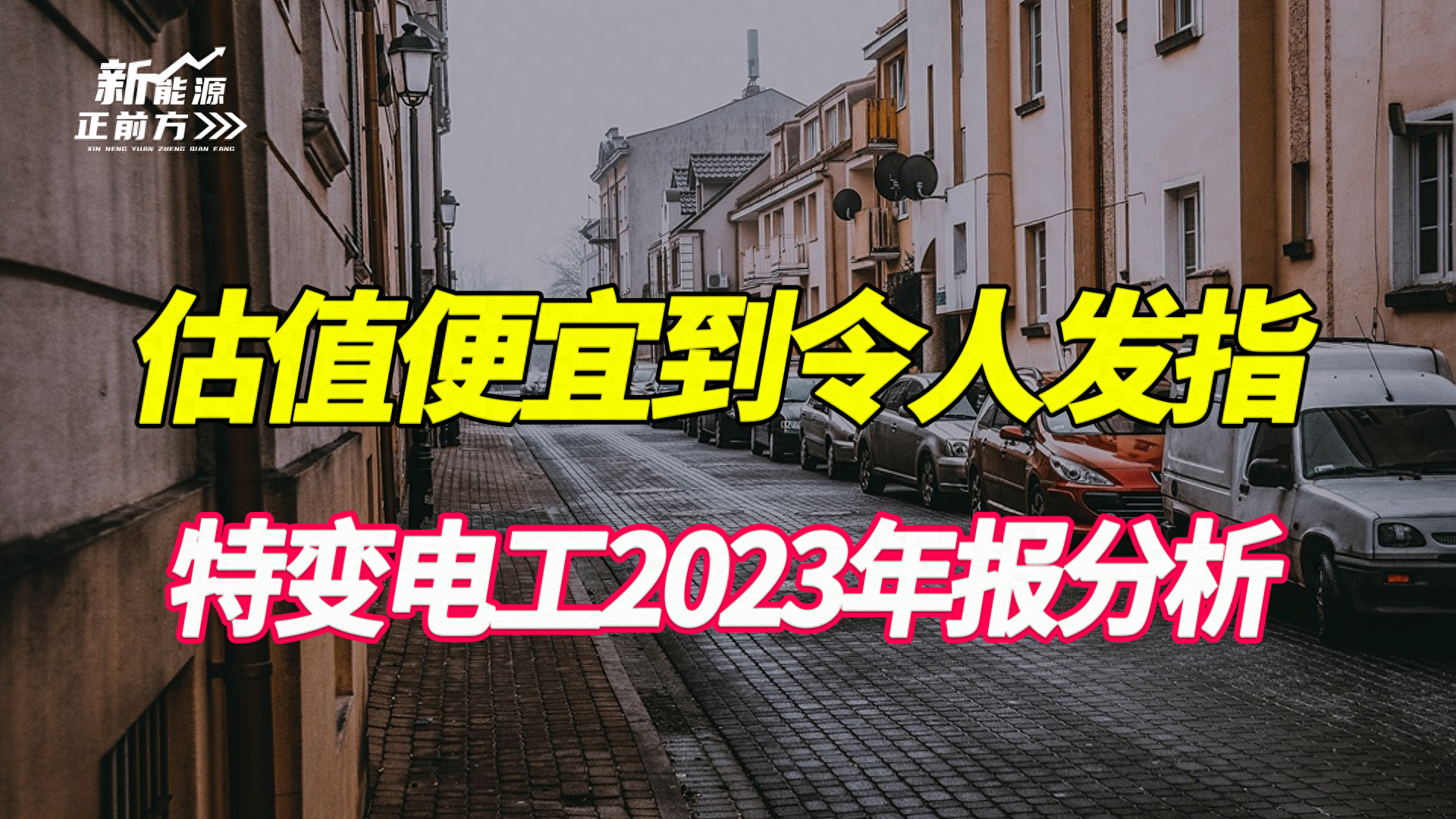下一个通威股份？特变电工，被严重错杀的长期成长白马龙头