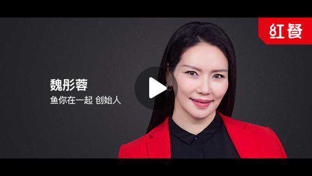 “鱼你在一起”魏彤蓉：专注酸菜鱼快餐赛道，让这条鱼飞起来